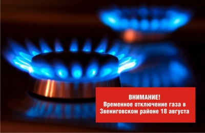 Внимание! Отключение газа в Звениговском районе 18-19 августа
