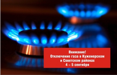Отключение газа в Куженерском и Советском районах 4 - 5 сентября