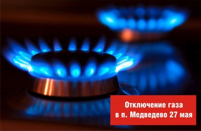 Отключение газа в п. Медведево