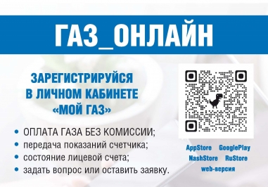 За 9 месяцев через «Личный кабинет» абоненты заплатили за газ более 110 млн рублей