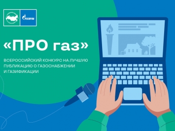 «Газпром межрегионгаз» проводит конкурс «ПРО газ» на лучшую публикацию о газоснабжении и газификации в СМИ