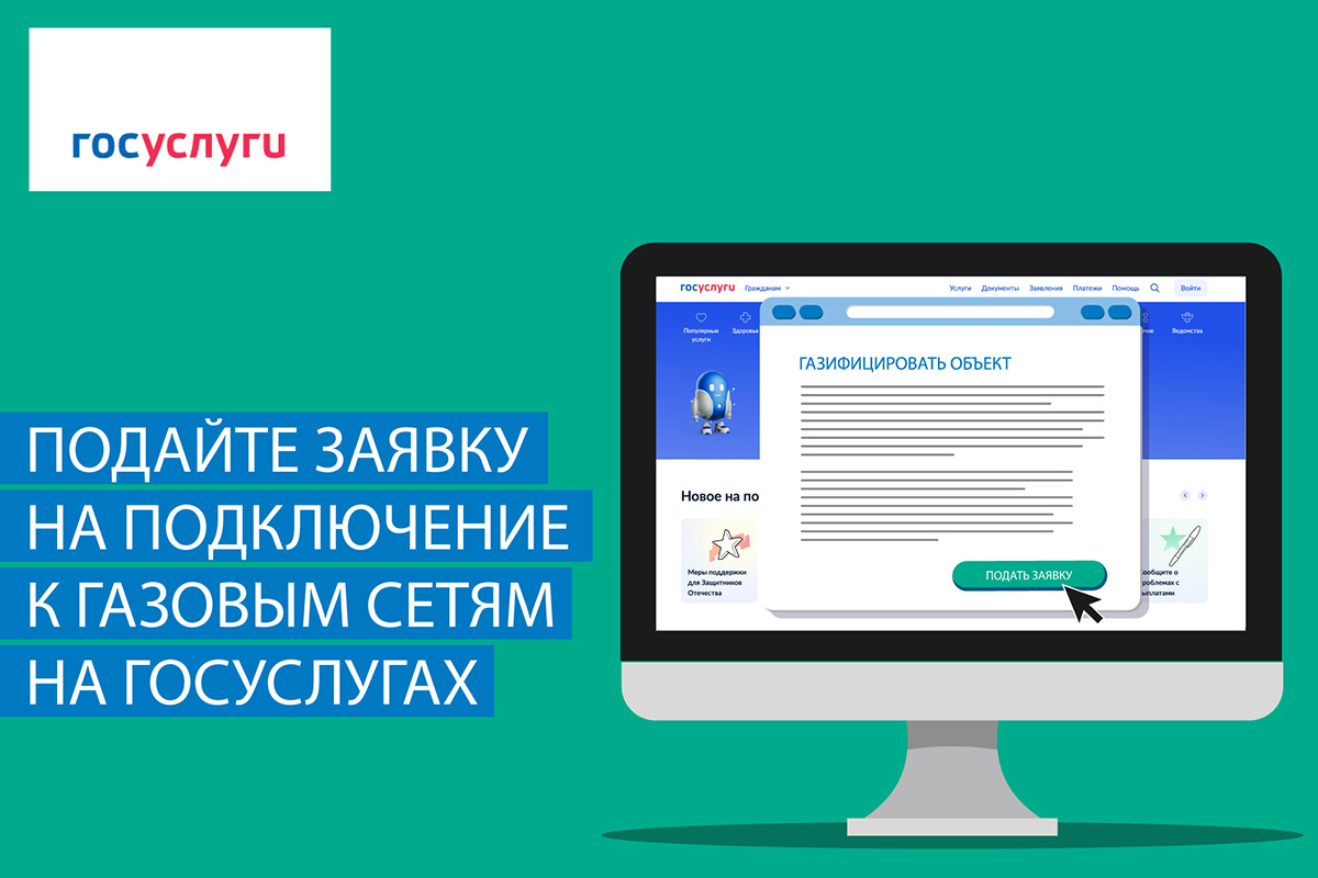 Подайте заявку на подключение к газовым сетям на Госуслугах