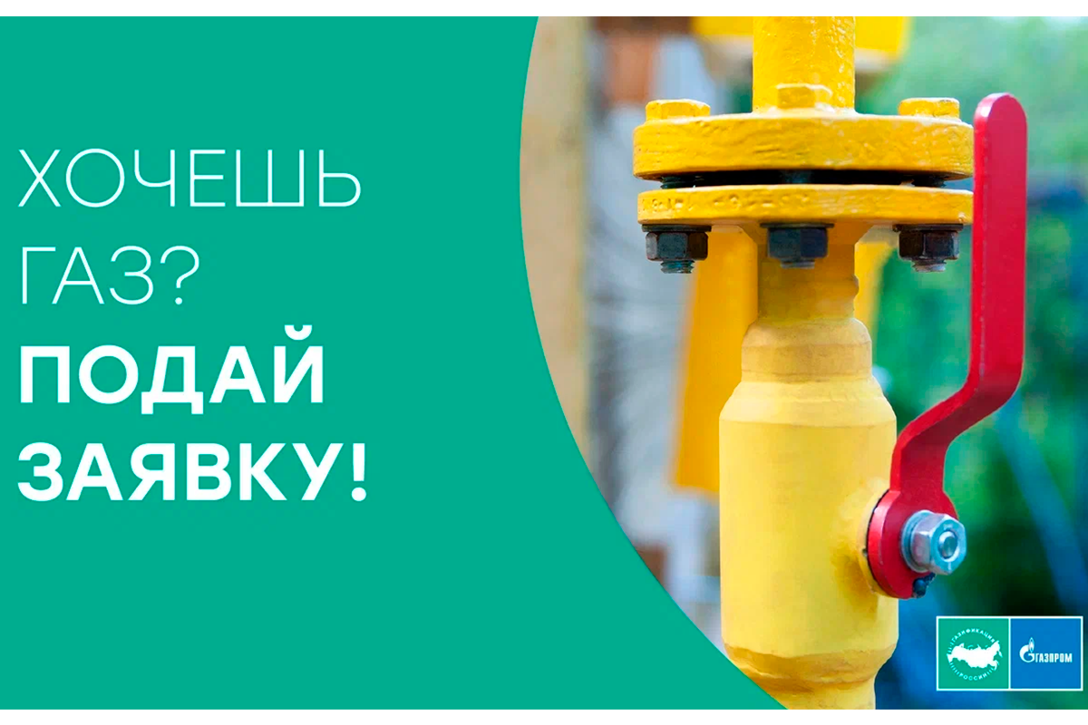 Хочешь газ-подай заявку